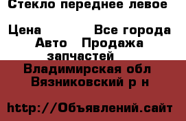 Стекло переднее левое Hyundai Solaris / Kia Rio 3 › Цена ­ 2 000 - Все города Авто » Продажа запчастей   . Владимирская обл.,Вязниковский р-н